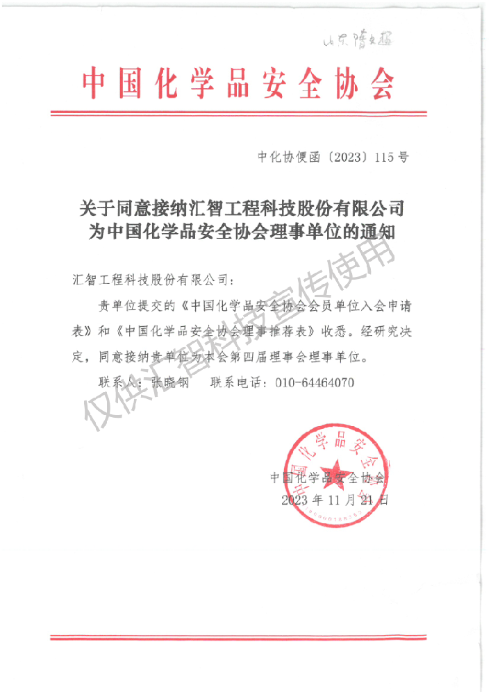 6163银河电子游戏成为中国化学品安全协会的理事单位！